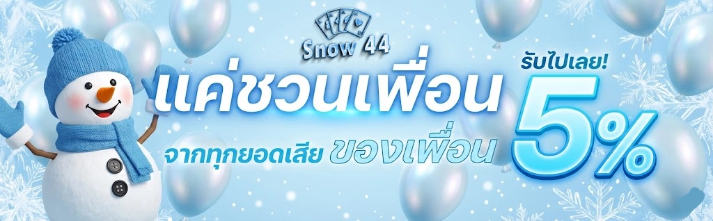 โปรโมชั่นSnow44