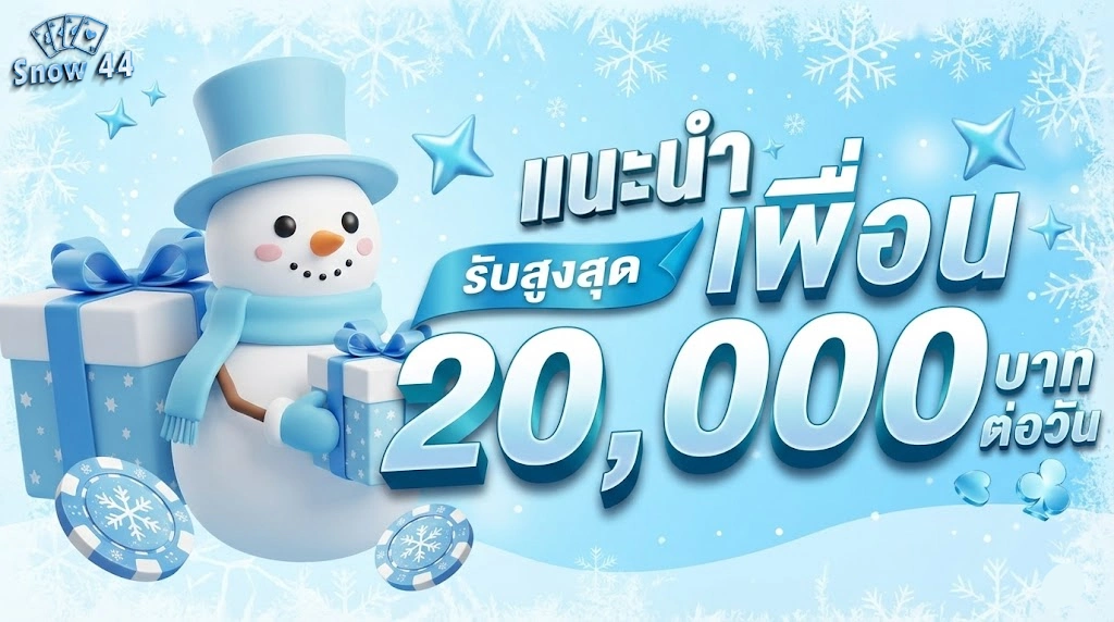 snow44สมัคร